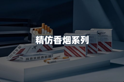 精仿香烟系列