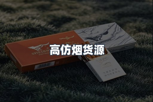高仿烟货源